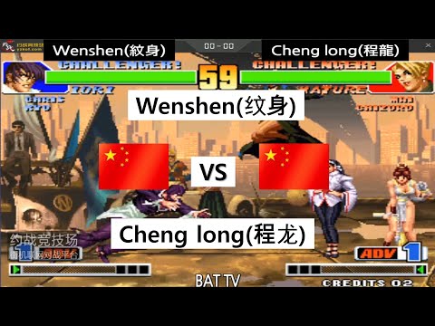 [kof 98] Wenshen(纹身)  vs Cheng long(程龙) 2022-08-17