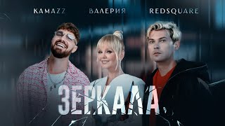 Kamazz, Валерия, Red Square - Зеркала