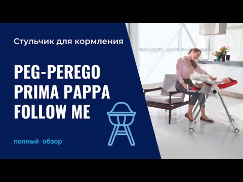 Стульчик для кормления Peg-Perego Prima Pappa Follow Petrolio, синий