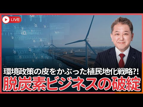 現代経済学科 地方を食い荒らす脱炭素ビジネスの破綻　採算取れず大手が続々と撤退　「エコで地球に優しい」は嘘どころか「環境政策」の皮をかぶった日本植民地化戦略だった