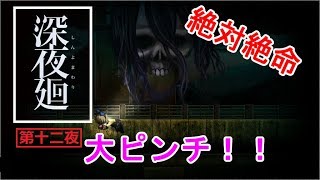 ほどよい3人組が初実況【深夜廻】第十二夜