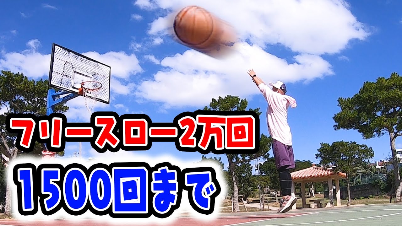 【1001~1500回】初心者がフリースロー２万回練習したらどれくらい上手くなる？
