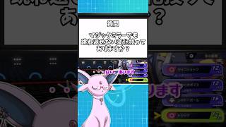 マジックミラー講座 ～ショート出張版～ 其の四【ポケモンチャンピオンズ】【ゆっくり解説】#shorts