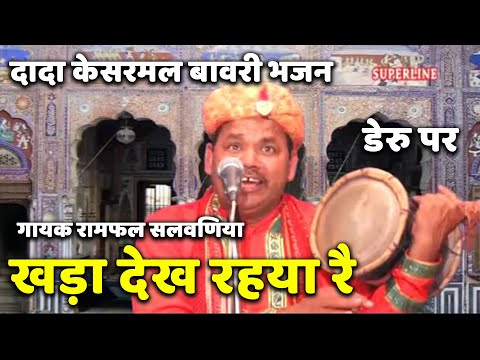 kesarmal bawri bhajan khada dekh riya re