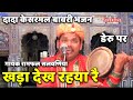 Kesarmal Bawri Bhajan Khada Dekh Riya Re