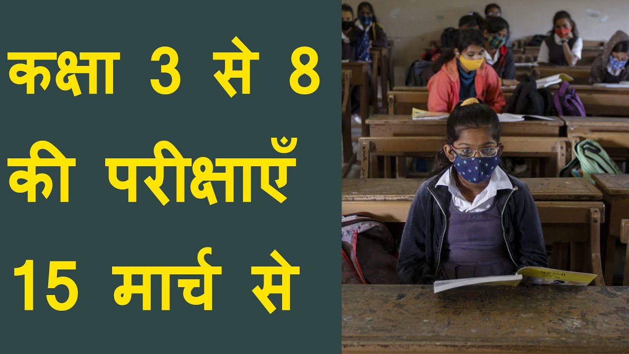 Class 3 to 8 offline exam on 15 march | Gujarat offline exam | Gujarat school reopen