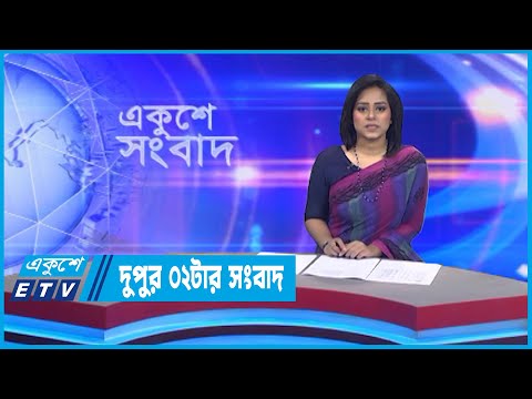 02 PM News || দুপুর ০২টার সংবাদ || 20 September 2022