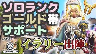 【OW2】ソロランク/ゴールド帯/サポイラリー&ゼニヤッタ&モイラ/ブリザードワールド