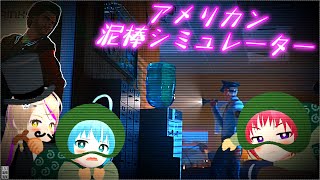 ＃01 USA!USA!80年代アメリカで王泥棒になるぜ！【ゆっくり実況: American Theft 80s】