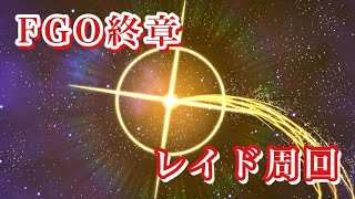 【FGO】第二部終章-レイド戦-術が終わり、剣に行こうとしたらなんか樹が増えた【ネタバレ有-Fate/Grand Order 実況 雑談】