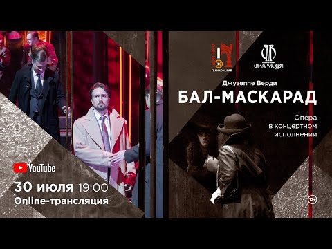 «Бал-маскарад» Дж. Верди / "Un Ballo In Maschera" G.Verdi