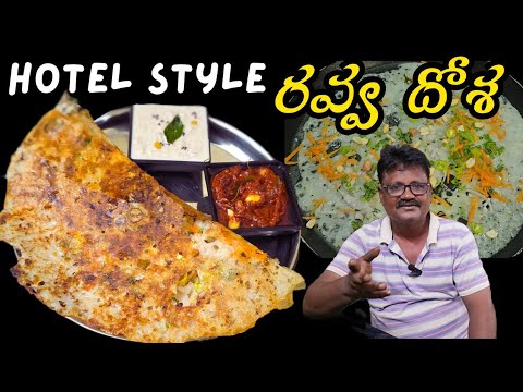 పక్కా కొలతలతో హోటల్ స్టైల్ క్రిస్పీ రవ్వ దోశ😋👌Street Style Rava Dosa Recipe In Telugu