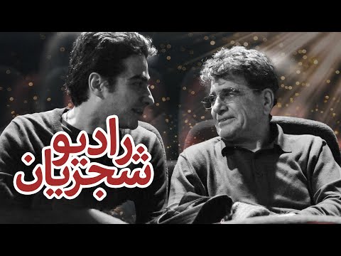 LIVE - Radio Shajarian - رادیو شجریان: از "خسرو آواز" تا "وارث صدا" | منتخب آثار جاودان شجریان ها