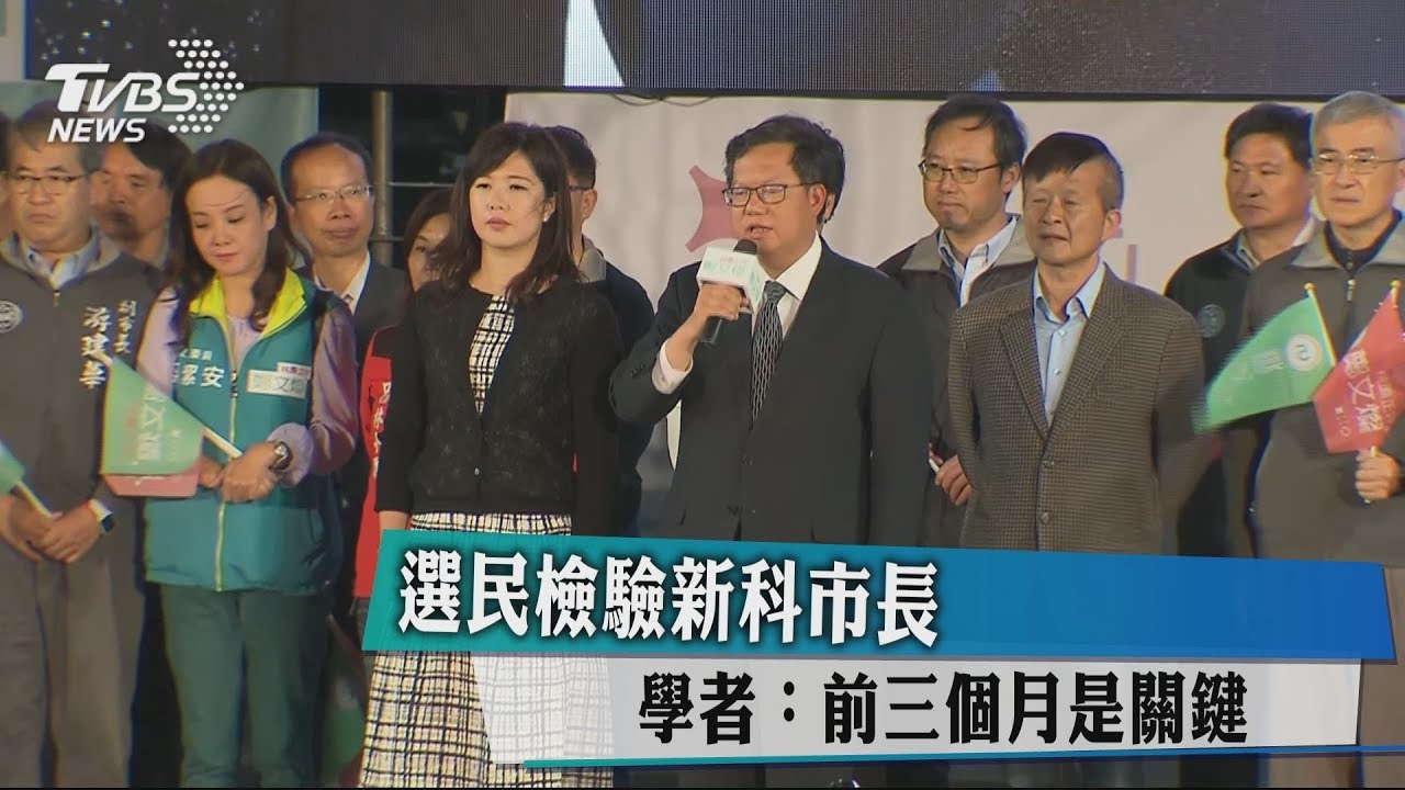 選民檢驗新科市長 學者:前三個月是關鍵