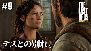 【The Last of Us Remastered】#9 隔離地域郊外・美術館/州議事堂【初見プレイ】