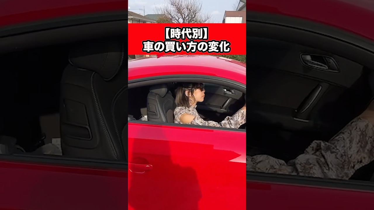 【時代別】車の買い方#shorts  #あるある