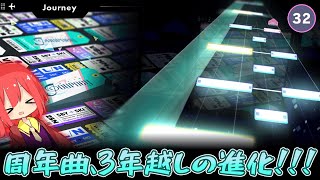 【プロセカ】あれから3年、多指配置を引っ提げて帰ってきた！ ー Journey "APPEND 32"【ゆっくり実況】【プロジェクトセカイ カラフルステージ！feat.初音ミク】
