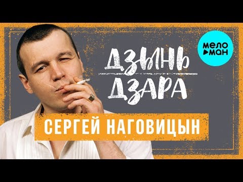 Сергей Наговицын  - Дзынь Дзара (Альбом 2000)