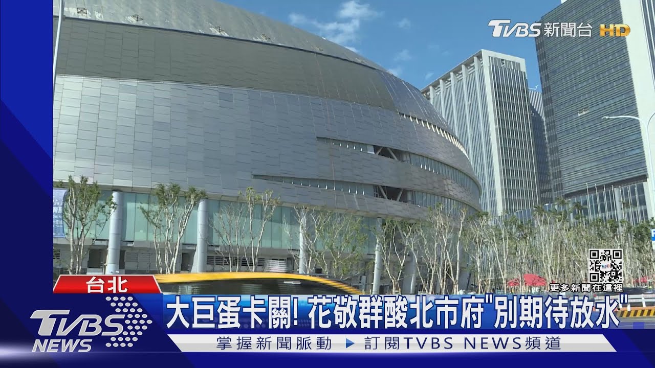 大巨蛋卡關！　花敬群酸北市府「別期待放水」
