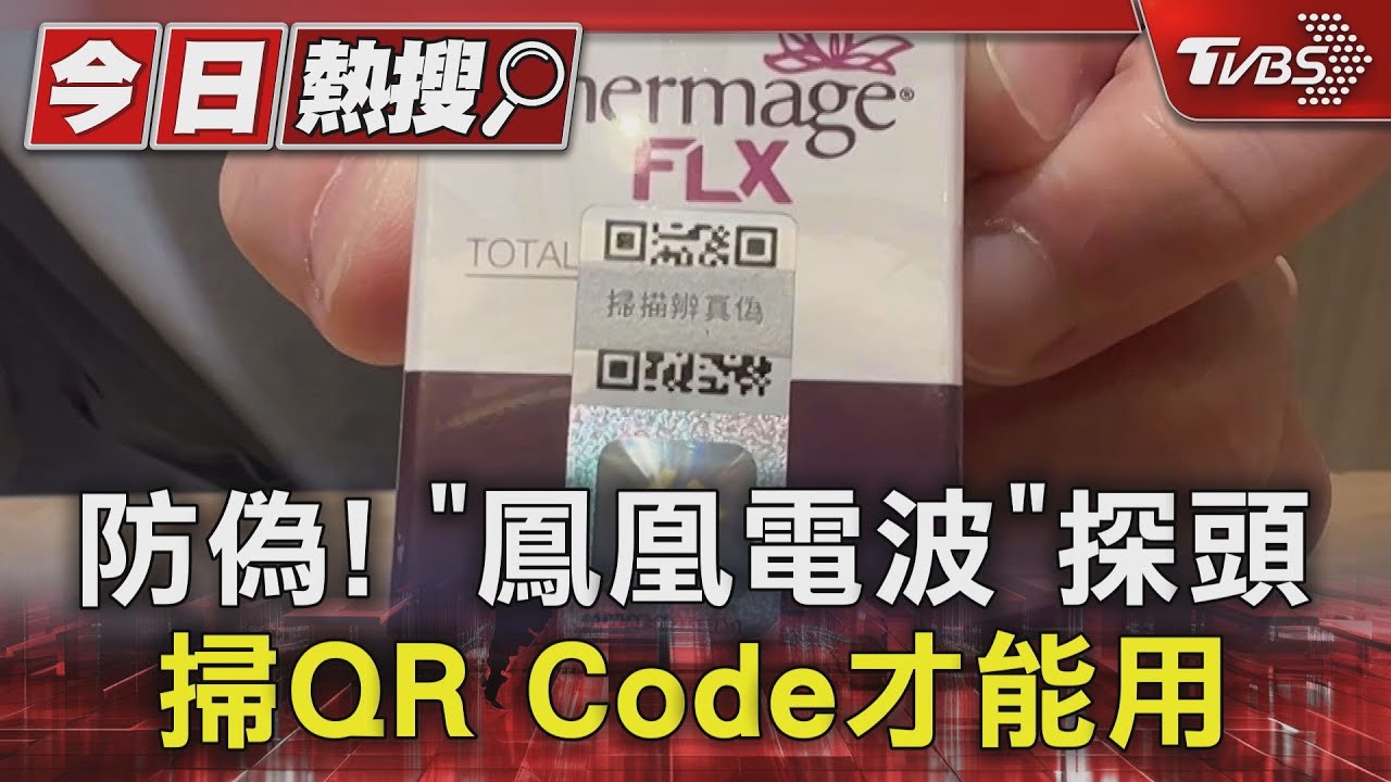 「鳳凰電波」探頭拆封後掃QR Code才能用 仿冒、劣質品恐釀燙傷