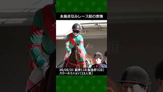 [2026/02/21] 永島まなみ騎手の13番人気スリールミニョンが16着～阪神競馬11R阪急杯レース前後の表情 #永島まなみ #競馬 #shorts