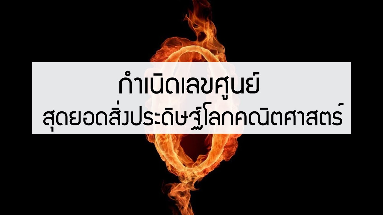 กำเนิดเลขศูนย์ : สิ่งประดิษฐ์ยิ่งใหญ่แห่งโลกคณิตศาสตร์