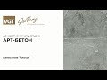 Штукатурка декоративная Арт-бетон VGT, 8 кг - Превью 8