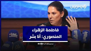 تعليقا على غيابها عن اجتماع مع رئيس الحكومة.. المنصوري: أنا بشر وحصانتي لا تشمل الصحة thumbnail