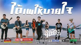 ได้เพให้บายใจ – วงพัทลุง