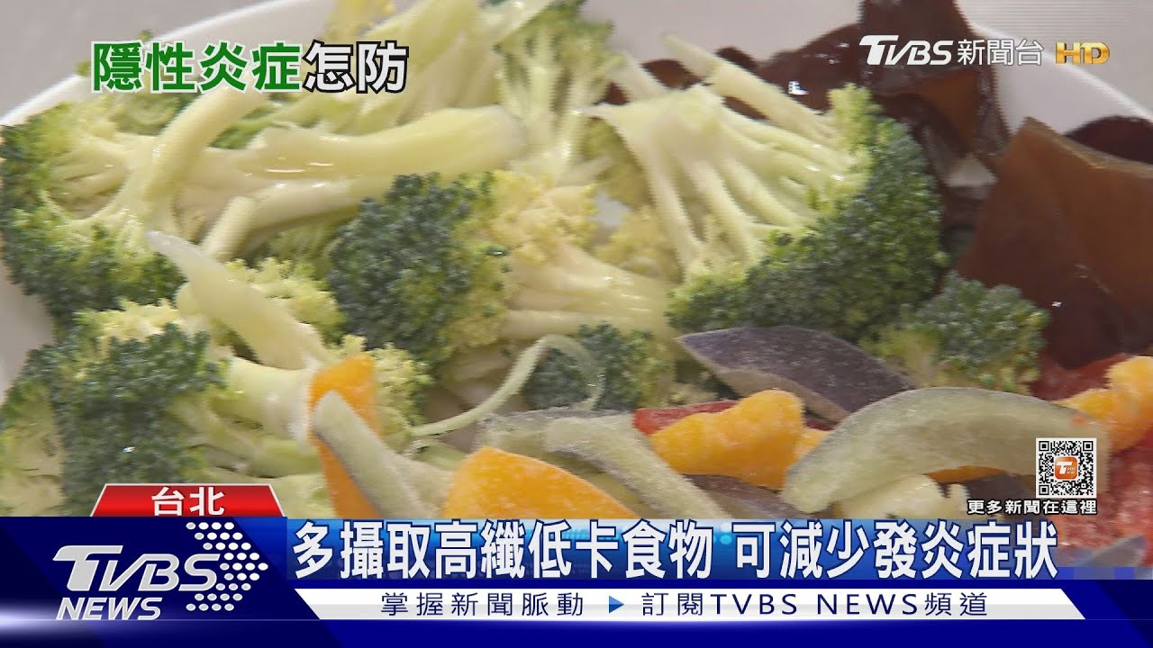當心身體!多攝取高纖低卡食物 減少發炎症狀產生