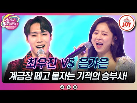 [화요일은밤이좋아]승부에 위아래가 어디있어요~ 누구보다 돋보이고 싶은 최우진의 ’확 감아버려’ vs 은가은의 ’벌떡 일어나’(2306 - 698513 방송)