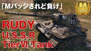 【World of Tanks】おつけもの戦車録：Part 7 RUDY「Mバッジされど負け 」　【字幕実況】