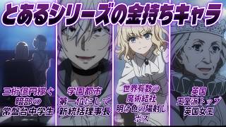 【とある魔術の禁書目録】とあるシリーズの金持ちキャラを挙げるスレ（純資産）