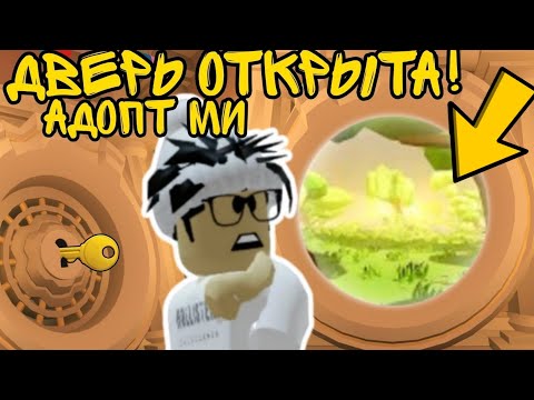 ОТКРЫЛ СЕКРЕТНУЮ ДВЕРЬ!🤯Что ТАМ НАХОДИТСЯ Сейчас? ОБНОВА Потайной ДВЕРИ Адопт Ми | ROBLOX ADOPT ME!