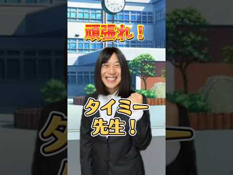 【後編】タイミー先生運悪すぎるwwwwww#あるある #小学生
