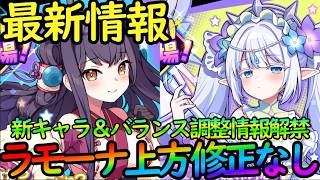 【ドットアビス】新キャラ『クレハ＆シラエス』＆バランス調整情報解禁！ラモーナ上方修正ないって正気！？【DMM&スマホ版】
