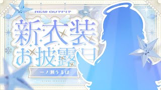 【 #BIG新衣装 】おっと・・！？BIGな変化が！？！？！【ぶいすぽ/一ノ瀬うるは】