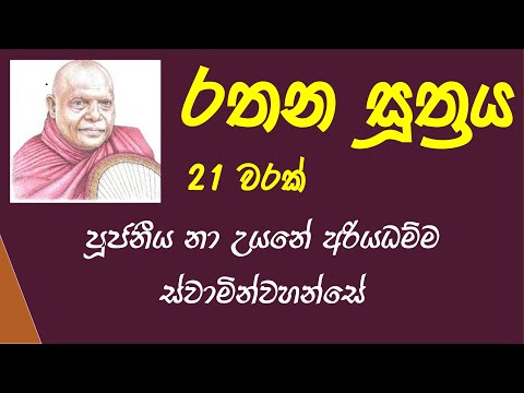 Rathana Suthraya | Nauyane Ariyadhamma Thero | රතන සූත්‍රය 21 වරක්