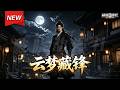 MULTISUB📢新番上线《云梦藏锋》第1~53集丨落魄少年重生归来，凭逆天眼力捡漏机缘，强势翻身复仇！#最新漫剧 #破晓动漫社