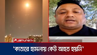 Download lagu কাতারের মার্কিন ঘাঁটিতে ইরানের হামলায় আতঙ্কিত স্থানীয়রা |  Iran attacks on US Base  | Jamuna TV mp3
