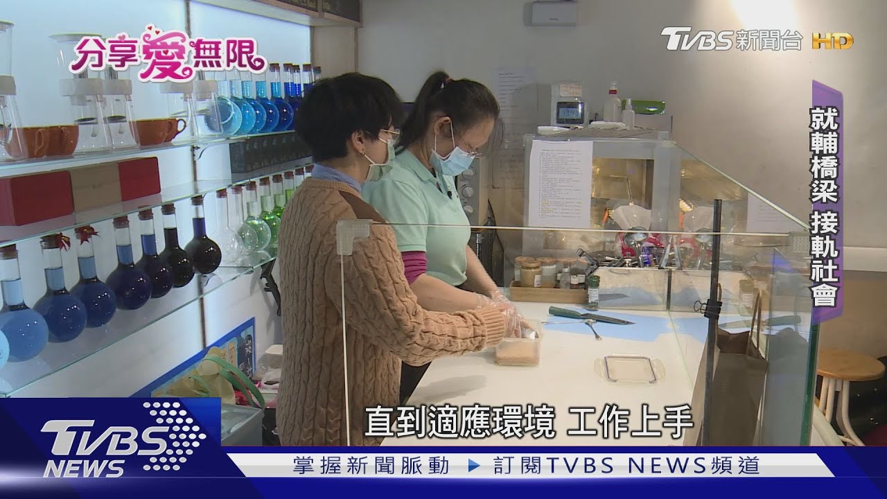 破除刻板印象!精障者重返職場 求職謀生