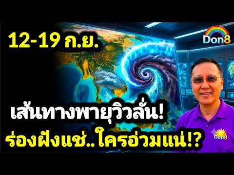 พยากรณ์อากาศ 12-19 ก.ย.หย่อม L ดึงร่องแช่ ปั่นฝนยาว!  ส่องพื้นที่เสี่ยง เส้นทางพายุวิว