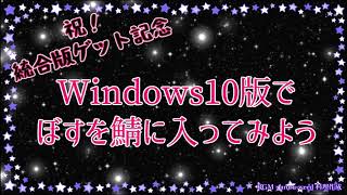 BOSUWO鯖～建築鯖探訪記～＃番外編、統合版で入ってみようのコーナー