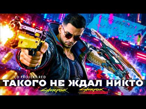 Cyberpunk 2077 Патч 2.5 - ПОЛНЫЙ РАЗБОР ОБНОВЛЕНИЯ