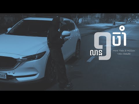 Van Chesda - មួយលានចាំ ( More Than a Million )​ Official Audio.