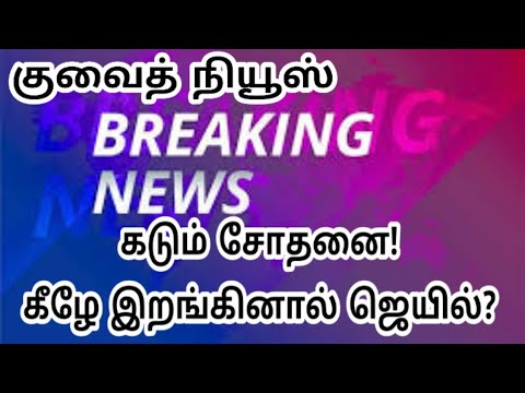 Curfew night raid's |  Lifestyle Tamil | latest Kuwait Tamil breaking news
