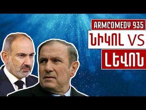 ArmComedy 935 - Նիկոլ vs Լևոն