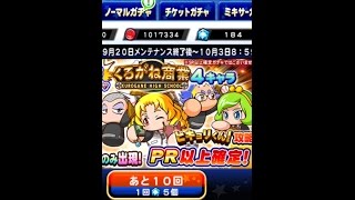 【パワプロアプリ】PR以上確定！くろがねキャラ狙い打ちガチャ１０連☆