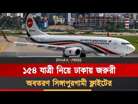 ১৫৪ যাত্রী নিয়ে বাংলাদেশের বিমানটি যে বিপদে পড়েছিল