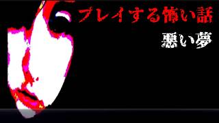 【女性実況】プレイする怖い話【part5】